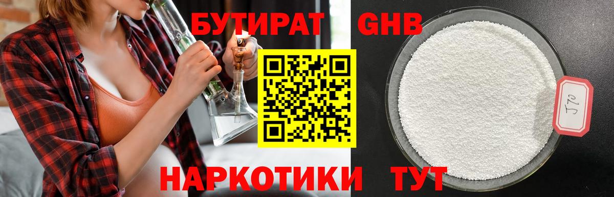 Бутират Butirat Прохладный